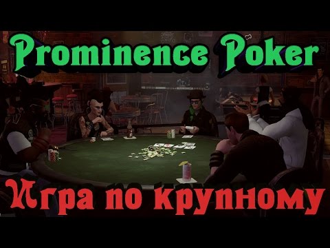 Prominence Poker - Игра по Крупному