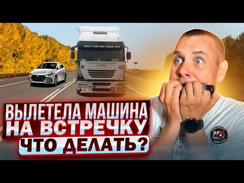 На встречку вылетела машина. Как уйти от лобового столкновения?