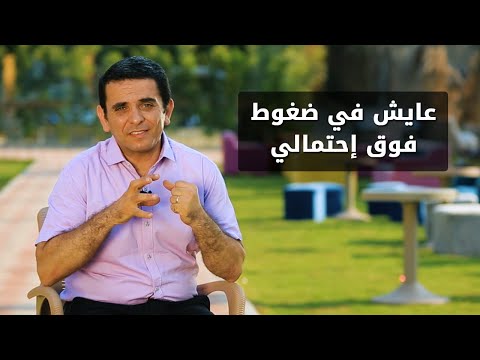 عايش في ضغوط فوق إحتمالي برنامج طريقة حياة 8020