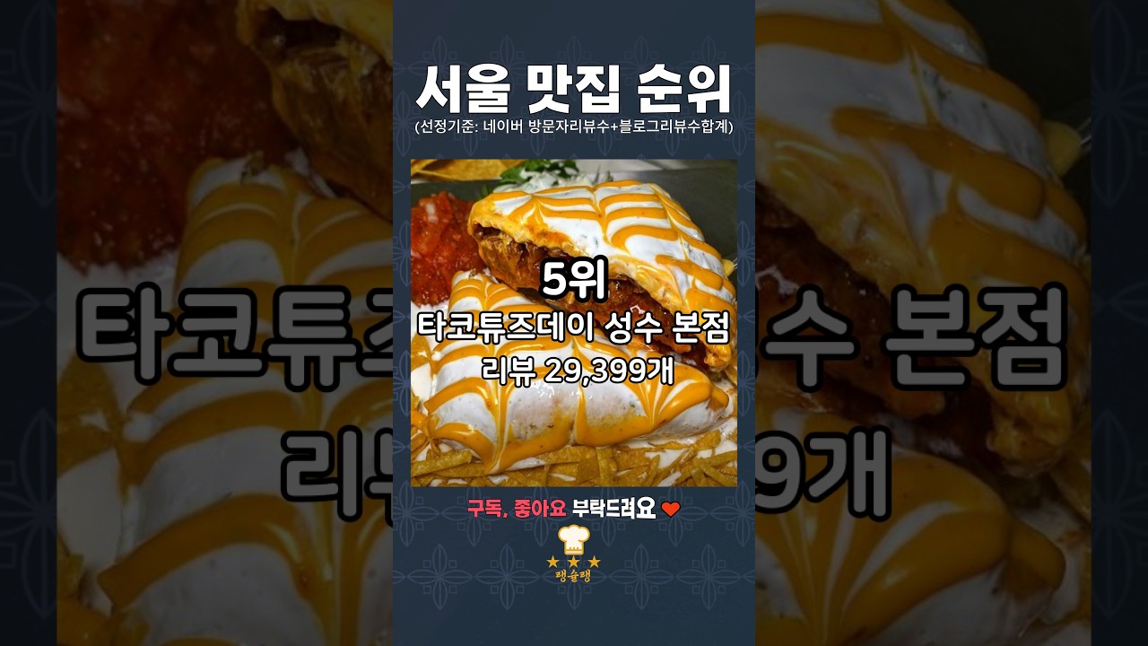 서울 맛집 순위 TOP 10 #서울맛집
