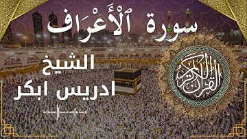 7 Surat Al A'raf  Al Sheikh Idris Abkar الشيخ ادريس ابكر   سورة الأعراف كاملة