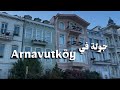 جولة في حي Arnavutköy في الطرف الأوروبي من اسطنبول جولة في حي Arnavutköy في الطرف الأوروبي من اسطنبول