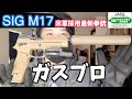 SIG M17 CO2ガスブロ 米軍採用の新拳銃！ サバゲー用にセットアップ！【JASG認定】VFC