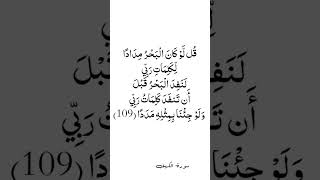 قل لو كان البحر مدادا لكلمات ربي لنفد البحر قبل ان تنفد كلمات ربي ولو جئنا بمثله مددا #انا_مؤمن