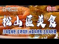【松山區美食】川味酸辣粉/蛋炒飯/米其林烤鴨/炭烤燒餅/古早味粉粿