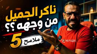 هل تعرف التعبان اللي بيضحك في وشك؟ — وجهه بيفضحه / علم الفراسة