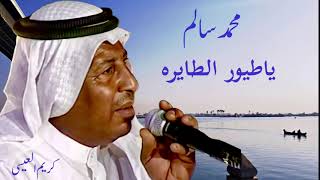 محمد سالم ( خشابة ) ياطيور الطايرة .. كمان ازاد الباشا  / كيف البرجسية ( مكان ابو عبدالله )