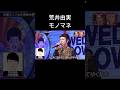 水曜日のダウンタウン 声優モノマネ代理戦争 梶原岳人 荒井由実