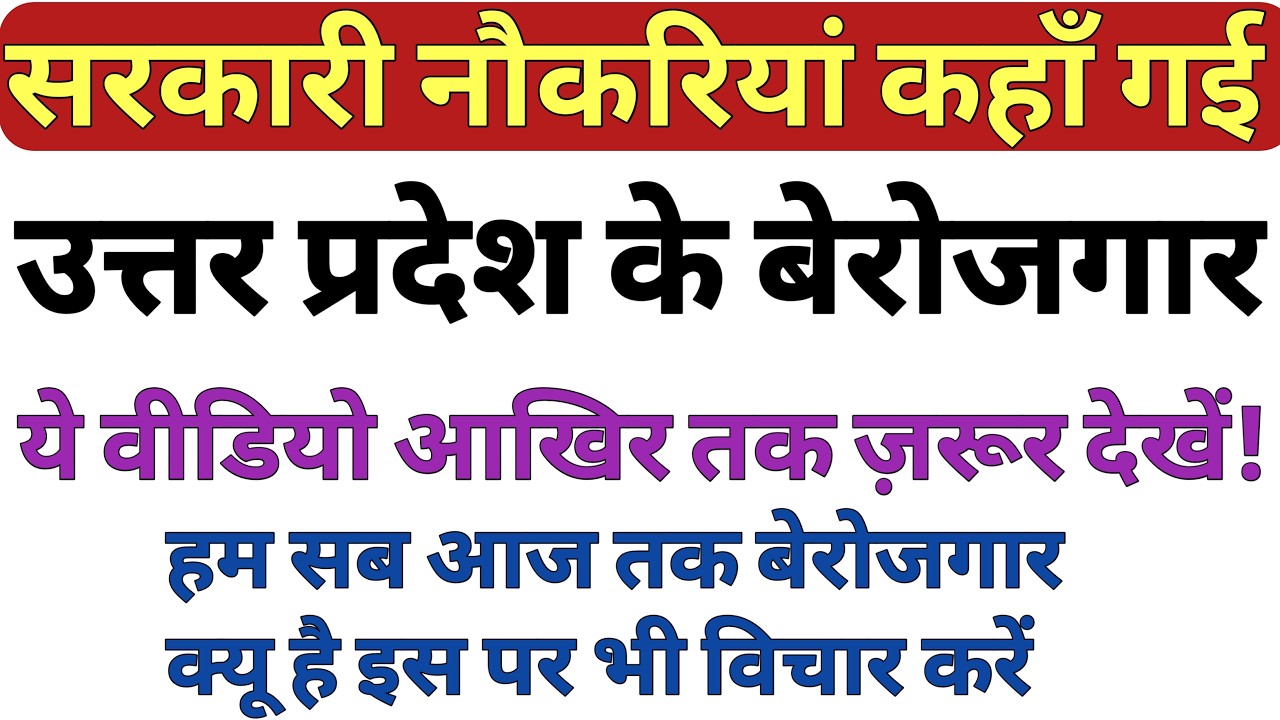 UP के बेरोजगार युवा इस वीडियो को आखिर तक ज़रूर देखे! || UP में आखिर सरकारी नौकरियाँ गई कहाँ 😭😭😭