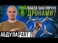 Абдула ЧАСТИНА 2 / російські розробки / ЧИ ЗАБЕЗПЕЧУЄ ВЛАДА ДРОНАМИ? / рій дронів / незвичні знаряди