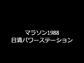 マラソン1988