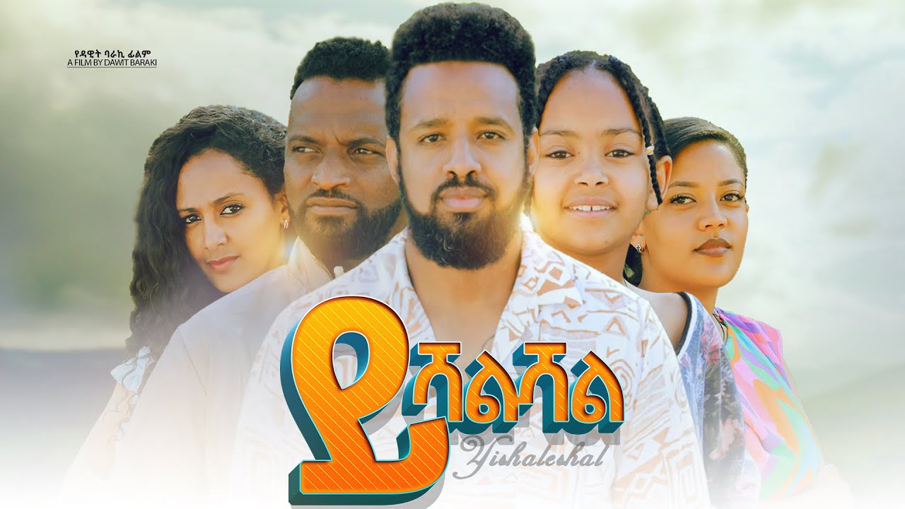 ይሻልሻል  - Ethiopian Movie Yishaleshal 2022 Full Length Ethiopian Film Yeshaleshal 2022