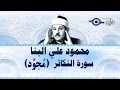 محمود البن ا سورة التكاثر مج ود