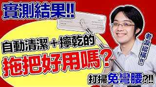 超夯自動清潔擰乾的平板拖實測感受如何和好神拖比誰更好用