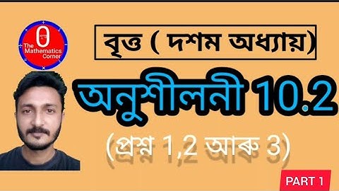 Class 10 Maths Exercise 10.2.বৃত্ত (দশম অধ্যায়)। দশম মান