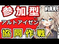 【ニケ】参加型・協同作戦【勝利の女神:NIKKE】