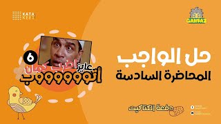 حل واجب المحاضرة السادسة في الباب الثاني - تانية ثانوي