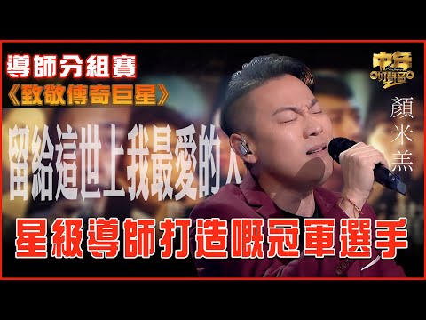 中年好聲音2｜致敬傳奇巨星｜羅文《留給這世上我最愛的人》顏米羔演唱｜星級導師打造嘅冠軍選手｜音樂｜歌唱比賽｜音樂節目｜TVB_Variety