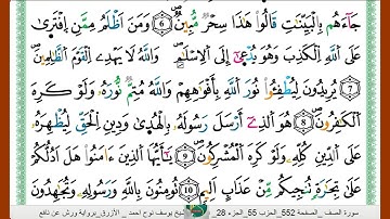 الشيخ يوسف نوح احمد الازرق برواية ورش عن نافع سورة الصف