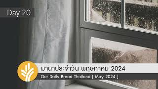 มานาประจำวัน 20 May 2024 พระเจ้าในอดีตและปัจจุบัน