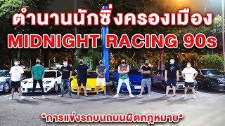 เบียร์ ใบหยก ย้อนเหตุการณ์ Midnight Racing ตำนานยุค 90 วัยรุ่นขาซิ่งครองเมือง