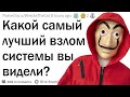 Какой самый лучший взлом системы вы видели?