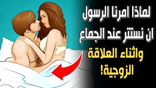 لماذا أمرنا الرسول صلى الله عليه وسلم أن نستتر عند الجماع وأثناء العلاقة الزوجية؟