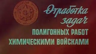 Отработка задач полигонных работ хим. войсками 1983г.// Working out the tasks of chemical testing