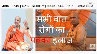 सभी वात रोगों का पक्का इलाज भाग १ / Gastric | Joint Pain | Acidity | Skin Ailments | hair Fall