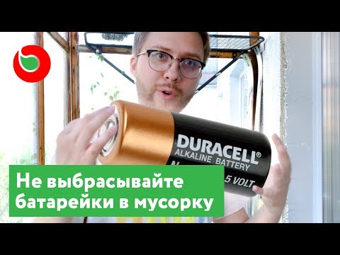 Куда сдать батарейки на утилизацию? Почему их нельзя выбрасывать?Утилизация батареек и ноль отходов.