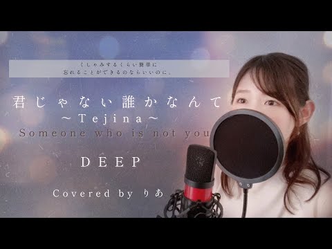 【女性が歌う】君じゃない誰かなんて〜Tejina〜／DEEP【歌詞付き・フル】（covered by りあ）女性キー