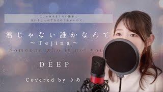 【女性が歌う】君じゃない誰かなんて〜Tejina〜/DEEP【歌詞付き・フル】(covered by りあ)女性キー