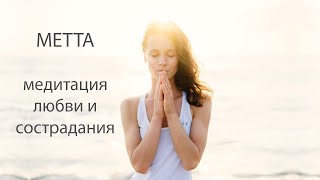 Метта - Медитация любви и сострадания (metta)