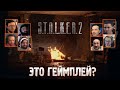 S.T.A.L.K.E.R  2☢️реакции Стримеров и Ютуберов на Тизер Игрового Процесса☢️