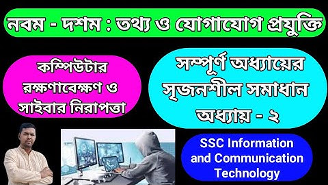 অধ্যায় : ২। কম্পিউটার রক্ষণাবেক্ষণ ও সাইবার নিরাপত্তা। SSC ICT. Ridoy School.