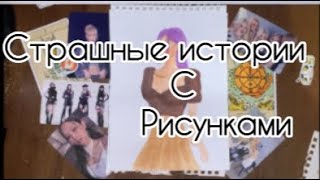 Страшные истории с рисунками