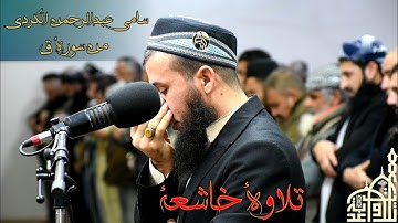 أجمل عشائیة مع تلاوة خاشعة للقارئ سامي عبدالرحمن الكردي