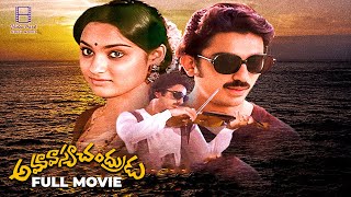 Amavasya Chandrudu Telugu Full Movie | Raja Paarvai | Kamal Haasan, Madhavi, Y. G. Mahendran | VPTM