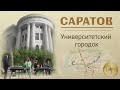 Саратов Университетский городок