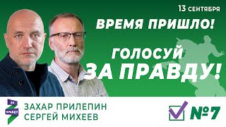 Захар Прилепин о родне и Родине.