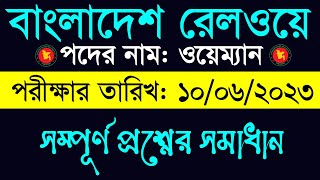 বাংলাদেশ রেলওয়ে ওয়েম্যান পদের প্রশ্ন সমাধান ২০২৩Railway wayman question solution  Job Bangla#রেলওয়ে