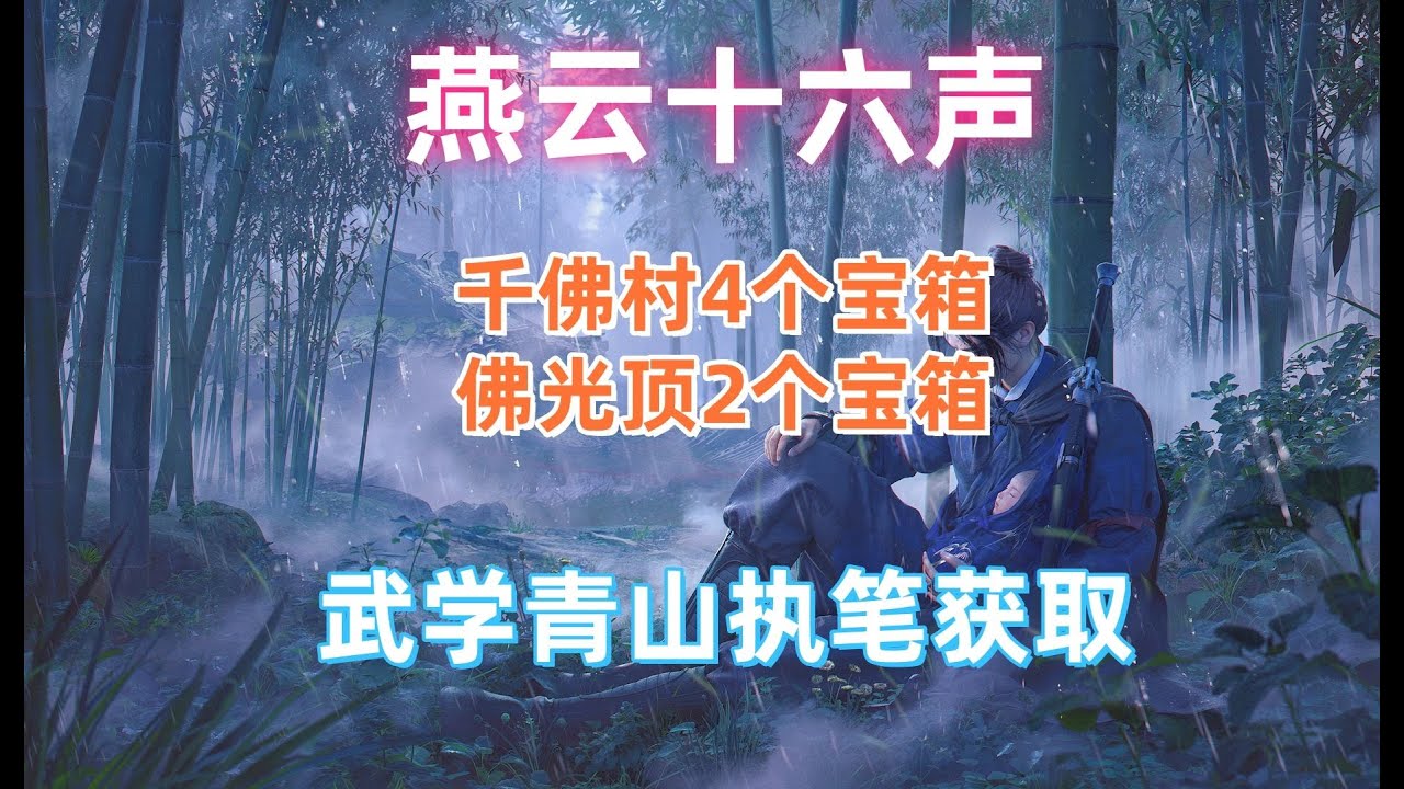 燕雲十六聲攻略，偷師武學青山執筆得獲取方法
