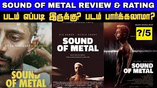 Sound of Metal Movie Review Tamil | Sound of Metal Tamil Review