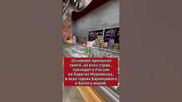 Почему в России дорожает красная рыба (сёмга)?