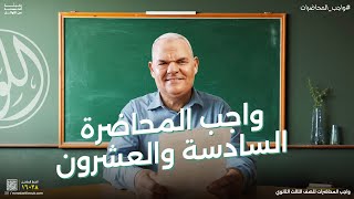 حل واجب المحاضرة السادسة والعشرين | ثالثة ثانوي | رضا الفاروق