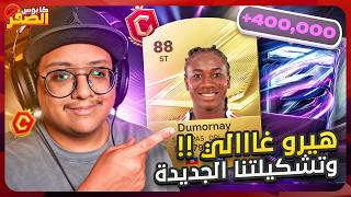 كابوس الصفر #5 - جانا هيرو غااالي و تشكيلتنا صارت مجنووونة 😱🔥 / FC27