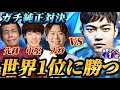 【純正対決】世界ランク1位「あさぼー」との純正3本対決で神展開に!?世界ランク1位は俺らがぶっ倒す!!【プロスピA】【リアタイ】