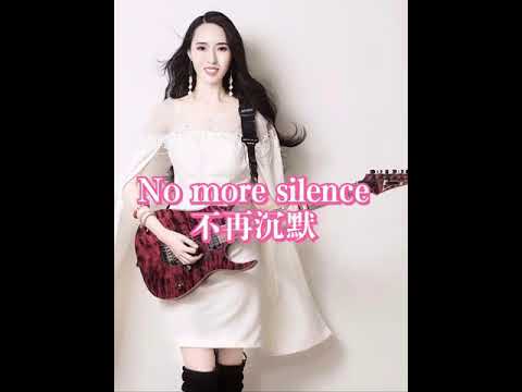 不再沉默（No more silence) singer：沐蓉（Catherine）