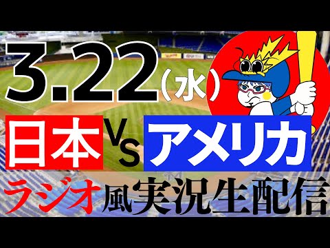 【ラジオ風実況】3/22(水) 侍ジャパン  日本代表VSアメリカ代表【WBC同時視聴】