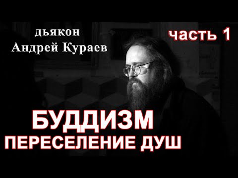 БУДДИЗМ. Переселение душ. часть 1. диакон Андрей Кураев.